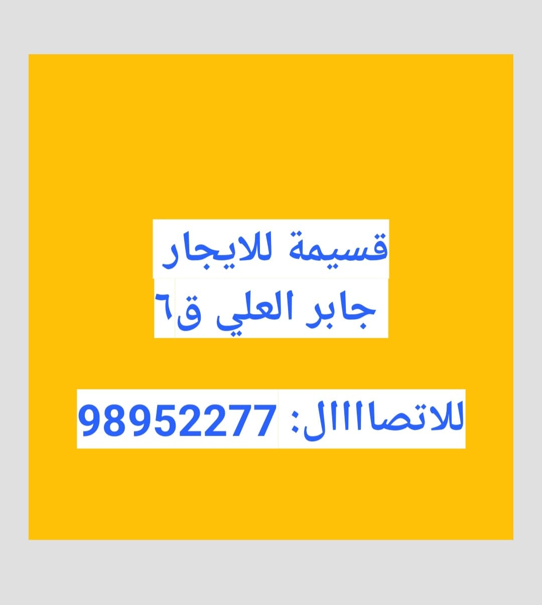 للإيجار قسيمة في جابر العلي دورين و سرداب