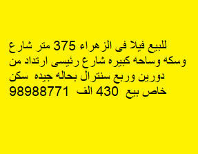 للبيع فيلا فى منطقة الزهراء