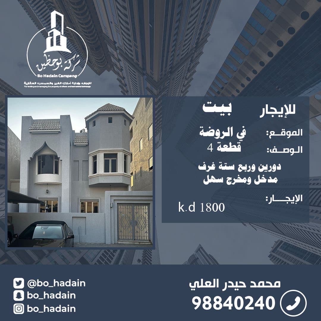 للايجار فيلا فى منطقة الروضة قطعه 4