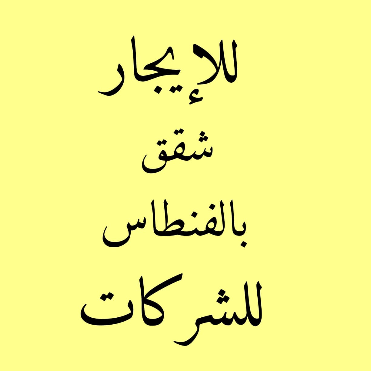 للإيجار شقتين بالفنطاس تشطيب جديد