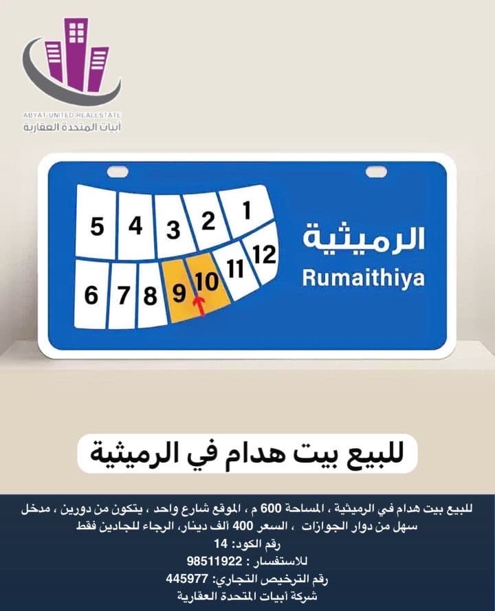 بيت هدام للبيع فى الرميثيه