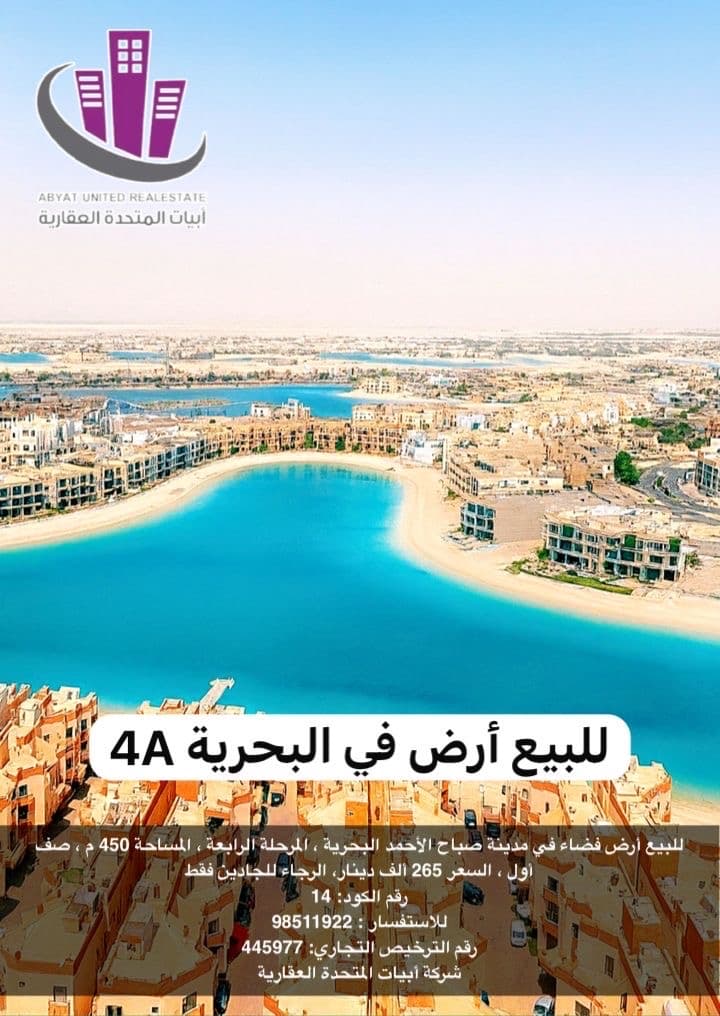 أرض للبيع فى صباح الاحمد البحريه