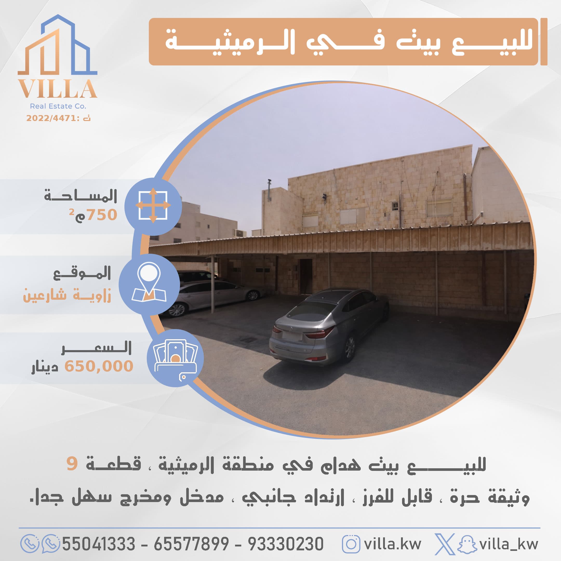 بيت هدام للبيع بالرميثية قطعة 9