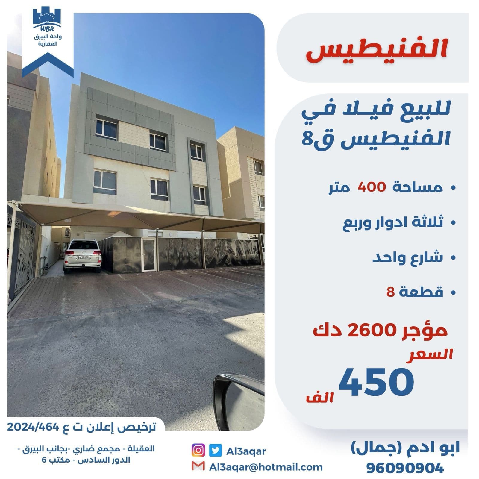 للبيع فيلا مدخول فى الفنيطيس قطعة 8