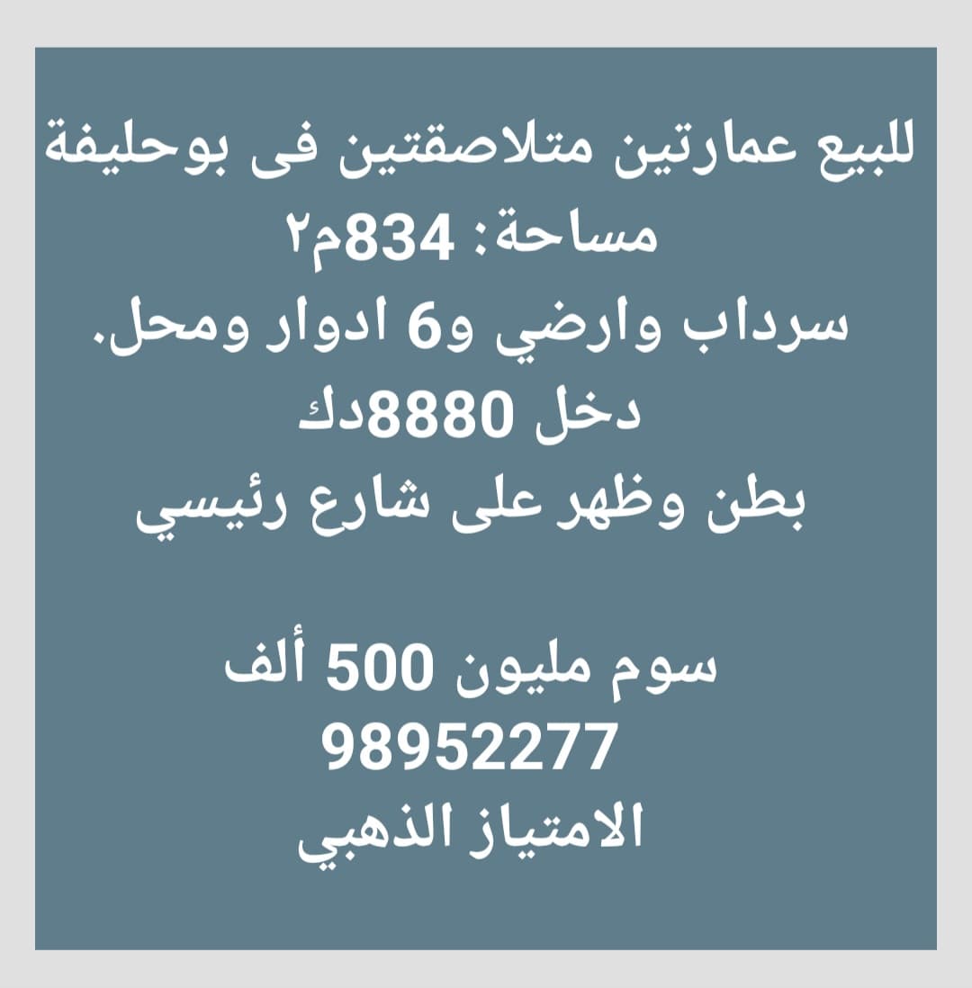 للبيع عمارتين متلاصقتين فى ابوحليفة