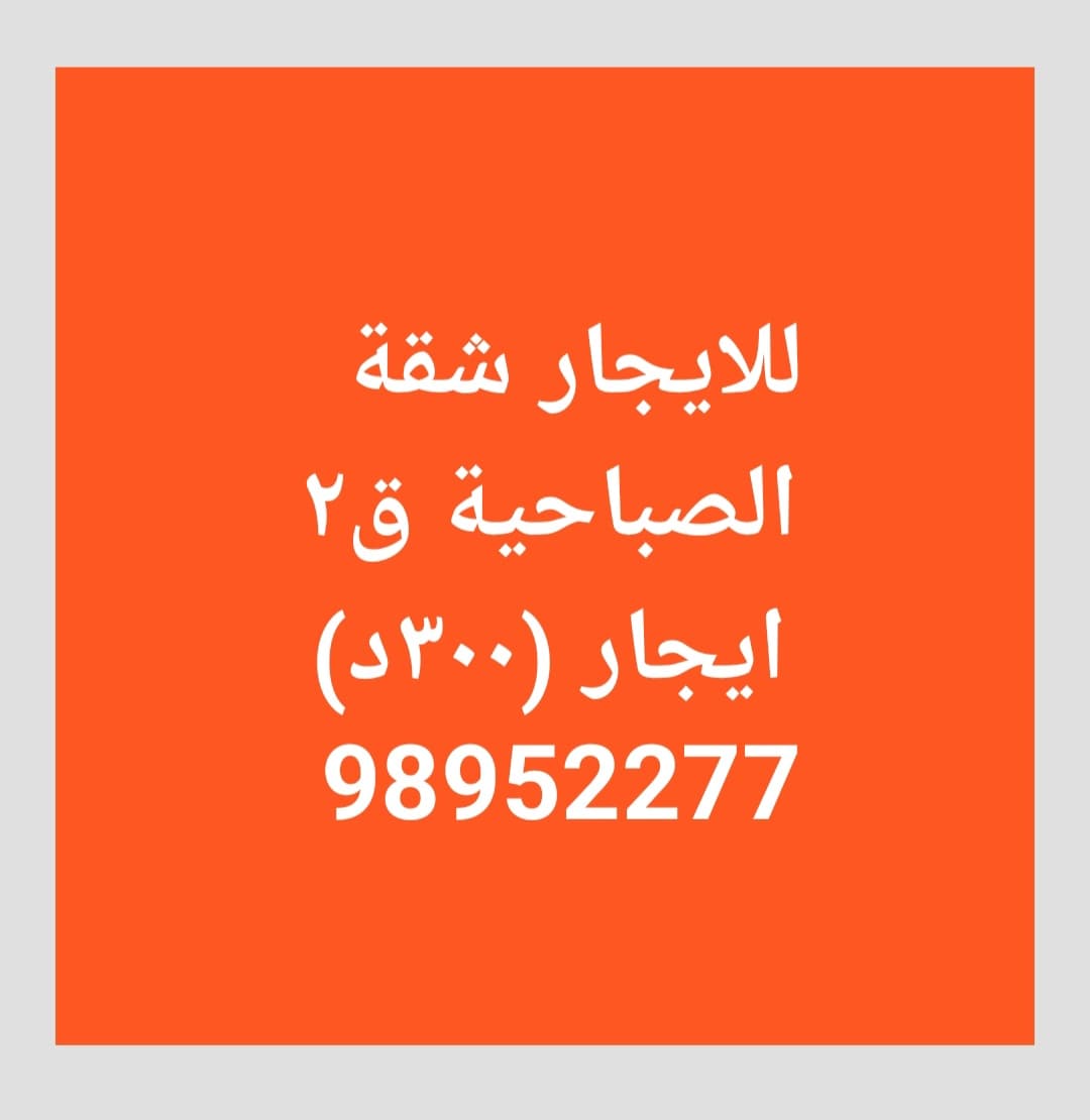 للايجار شقة فى الصباحية قطعة 2