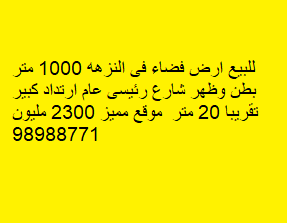 أرض للبيع فى النزهه بطن وظهر