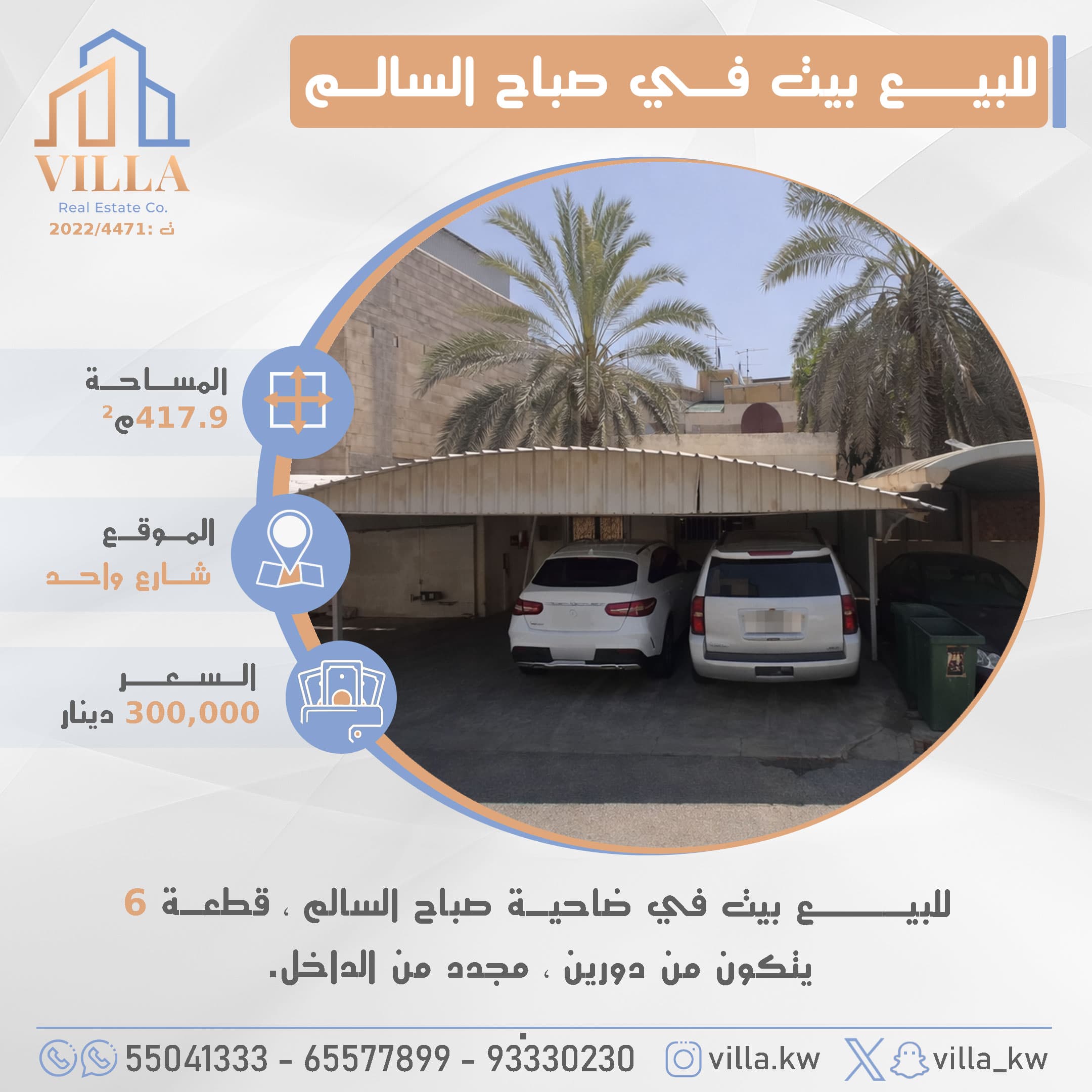 بيت للبيع فى صباح السالم دورين