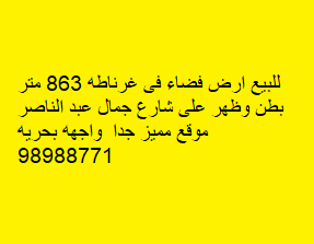 أرض فضاء للبيع فى غرناطة بطن وظهر