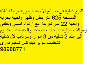 شالية للبيع فى صباح الاحمد البحرية