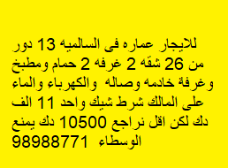 عمارة للإيجار فى السالميه