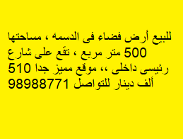 أرض فضاء للبيع فى الدسمه