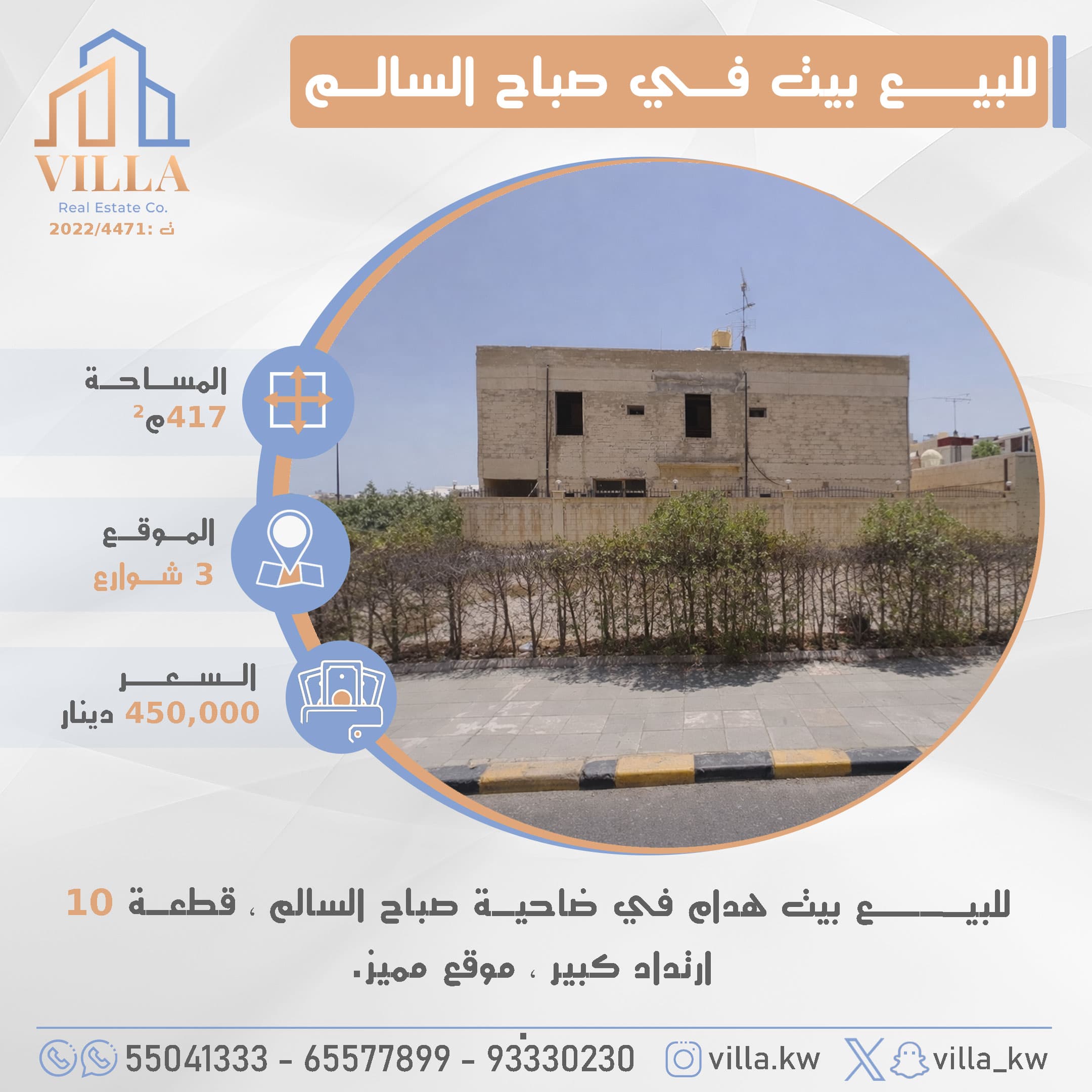 للبيع بيت هدام فى ضاحية صباح السالم