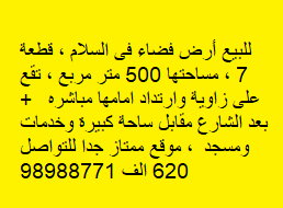 ارض للبيع في السلام مقابل ساحه كبيره