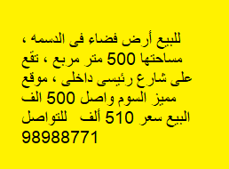 ارض للبيع في الدسمه شارع رئيسى