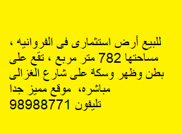 ارض استثمارى للبيع في الفروانيه