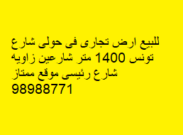 للبيع أرض تجارية فى حولى