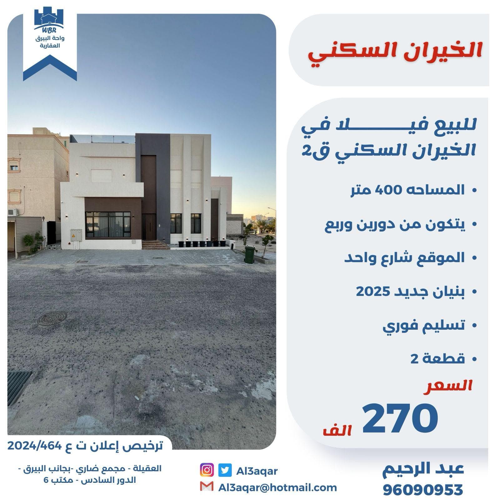 للبيع فيلا فى الخيران السكني قطعة 2