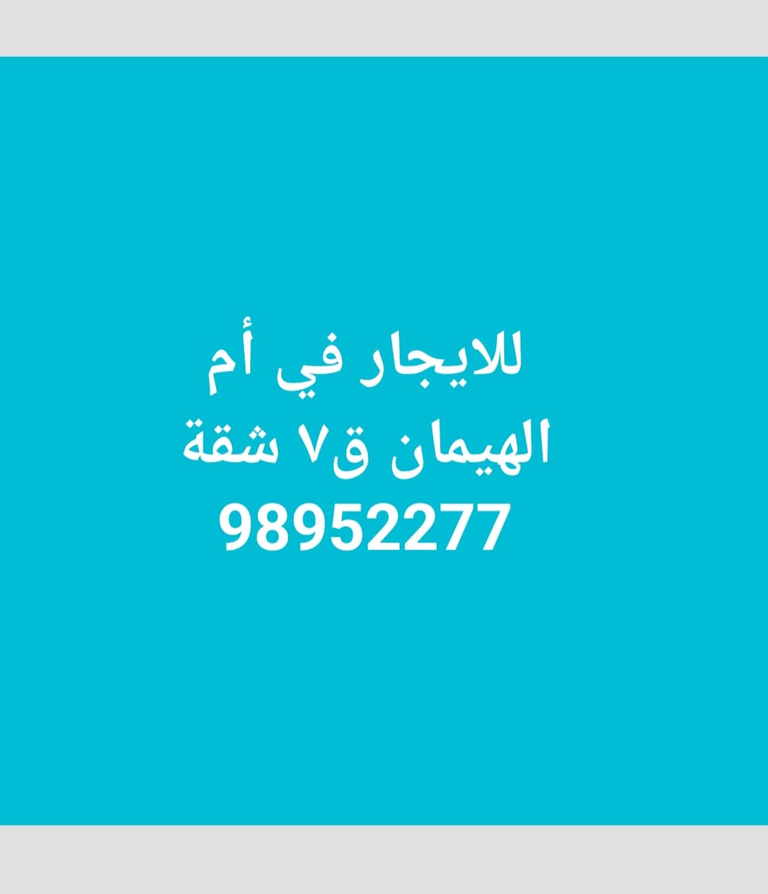 للايجار شقة فى أم الهيمان قطعة 7