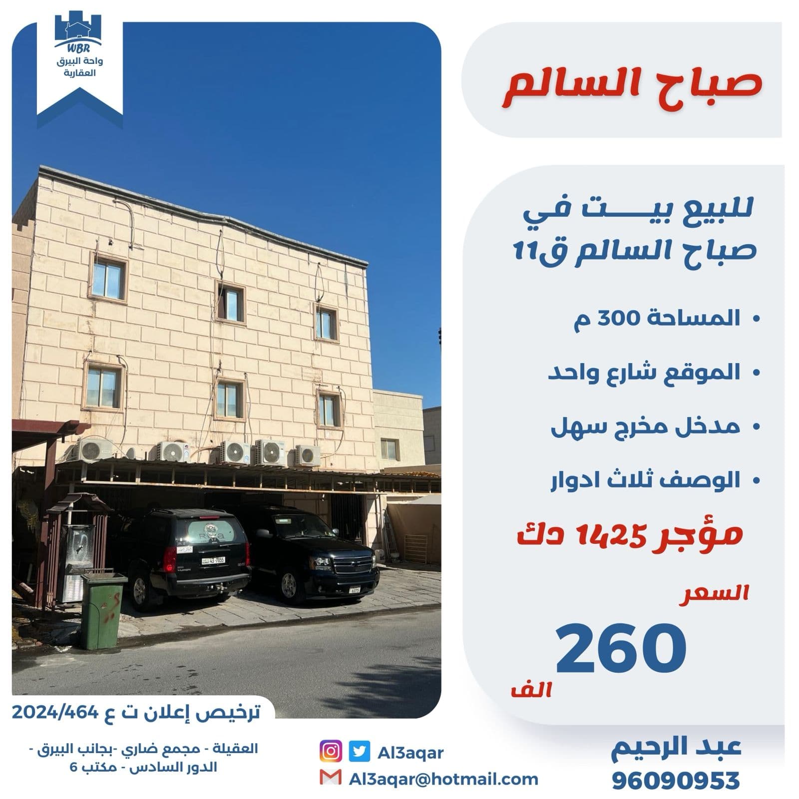 للبيع بيت مدخول فى صباح السالم