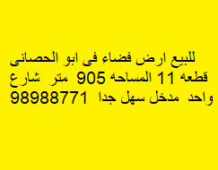 أرض فضاء للبيع فى ابوالحصانى