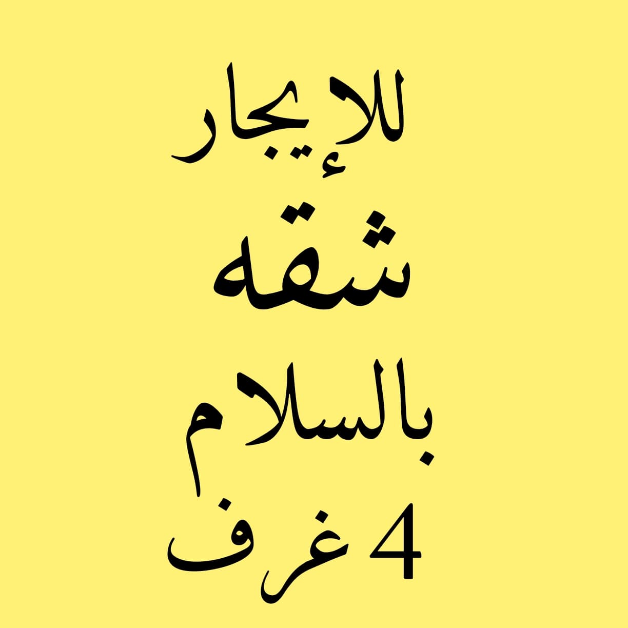 للإيجار شقة بالسلام سكن المالك