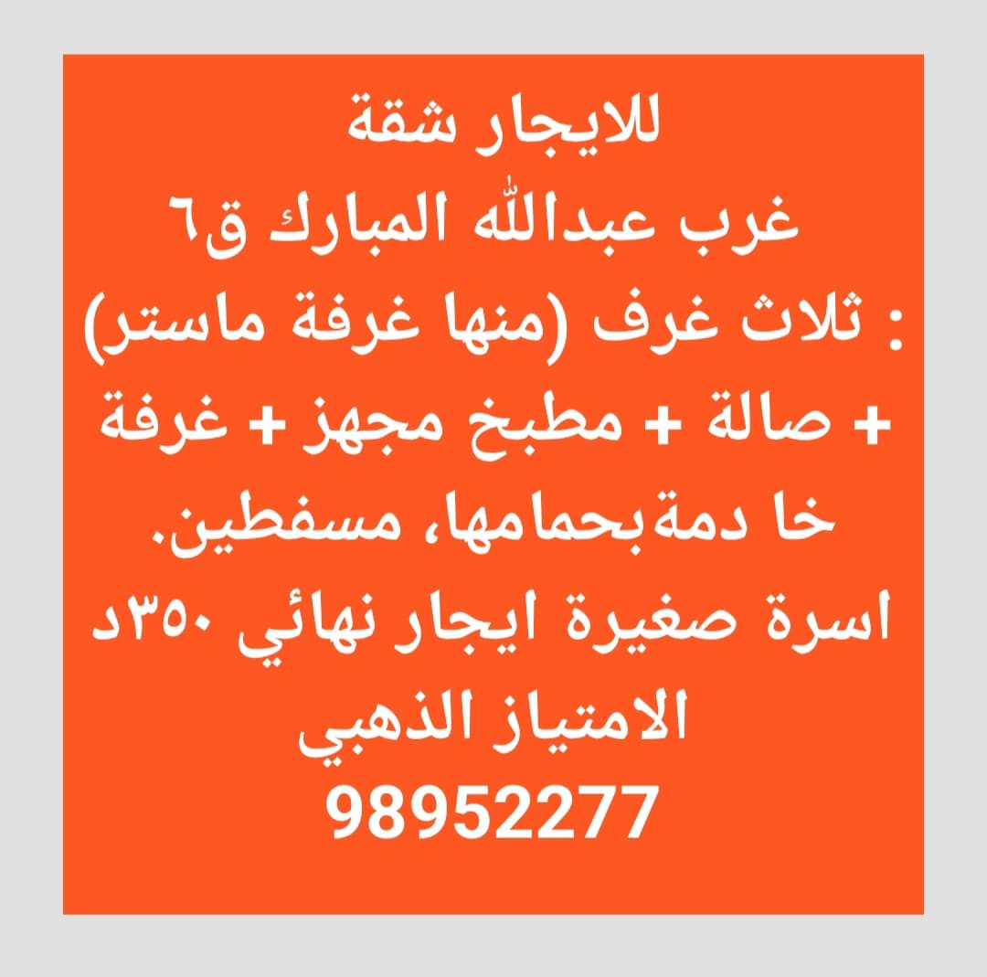 للايجار شقة فى غرب عبدالله المبارك قطعة 6