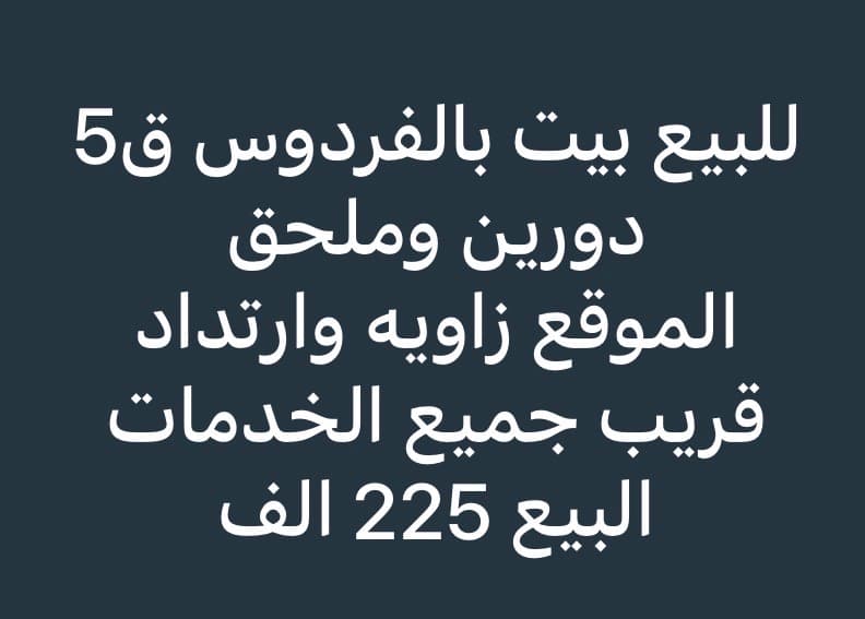 بيت دورين للبيع فى الفردوس