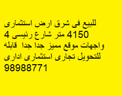 أرض استثمارى للبيع فى شرق