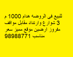 بيت هدام للبيع فى الروضة