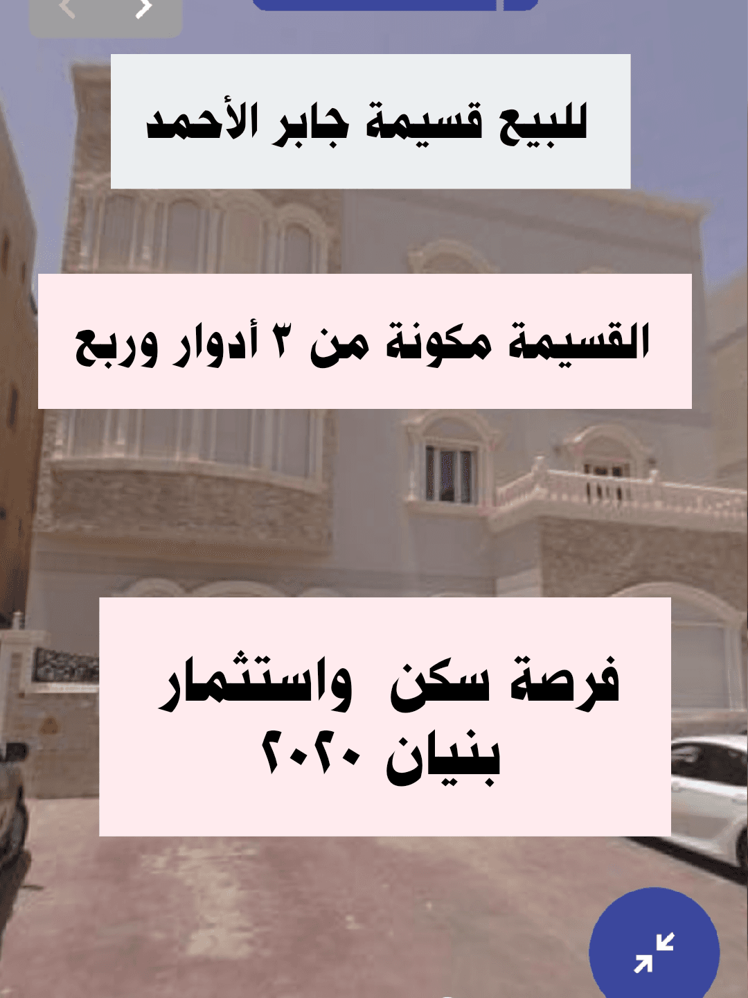 قسيمة للبيع بجابر الاحمد سوبر ديلوكس