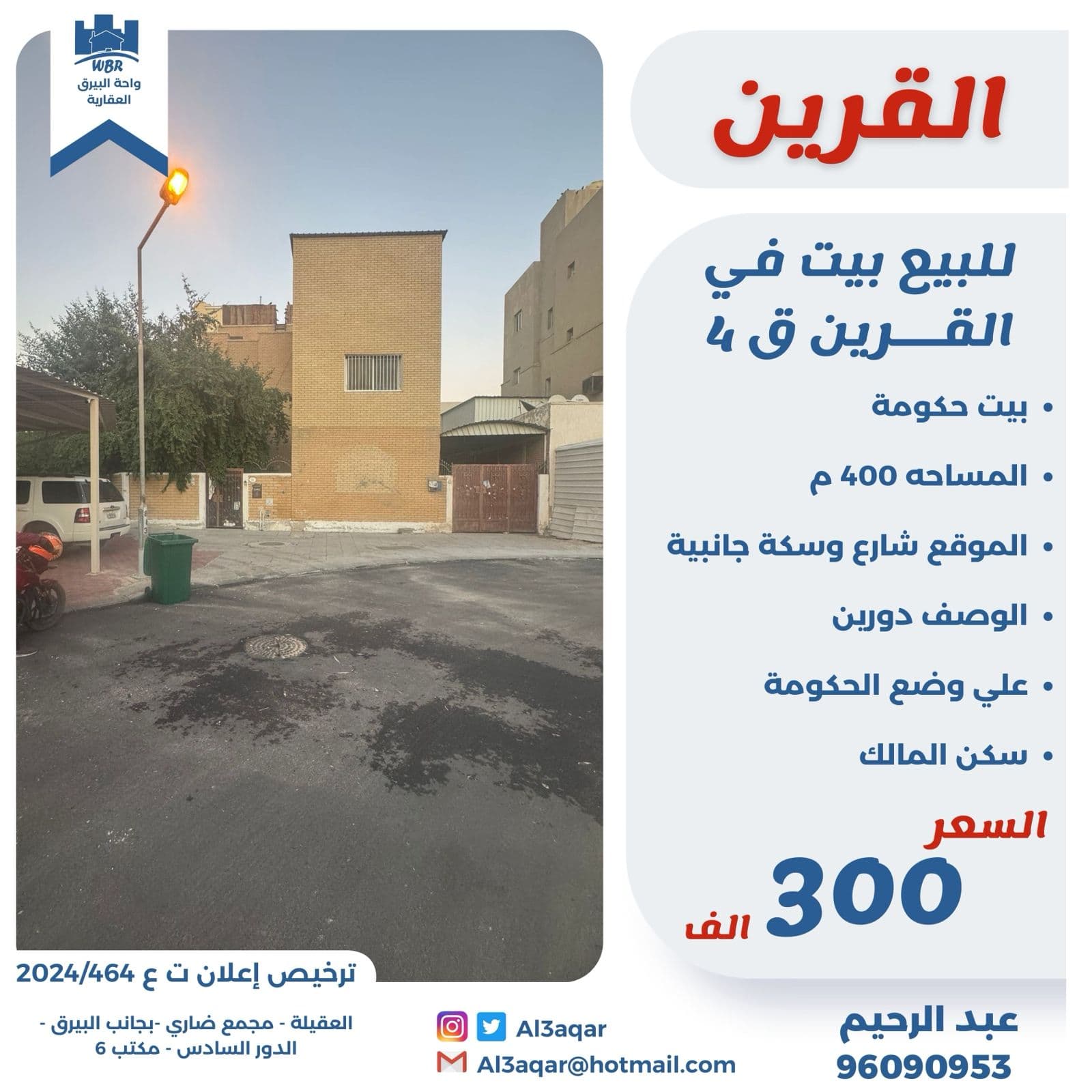 للبيع بيت فى منطقة القرين قطعة 4