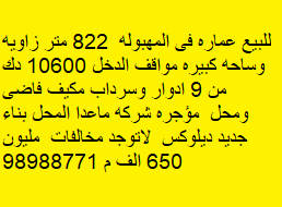 عماره للبيع فى المهبوله زاوية وساحه