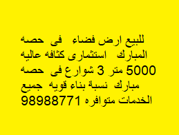أرض استثمارى للبيع فى ضاحيه حصه المبارك