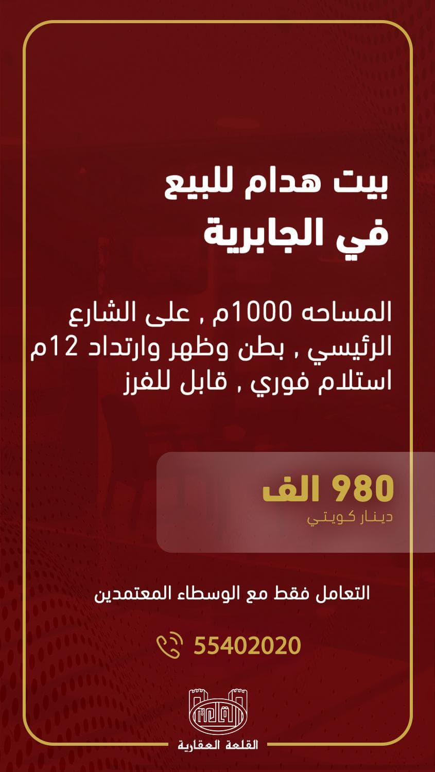 للبيع بيت هدام فى الجابرية بطن وظهر