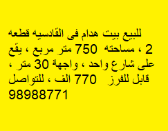 بيت هدام للبيع فى القادسيه
