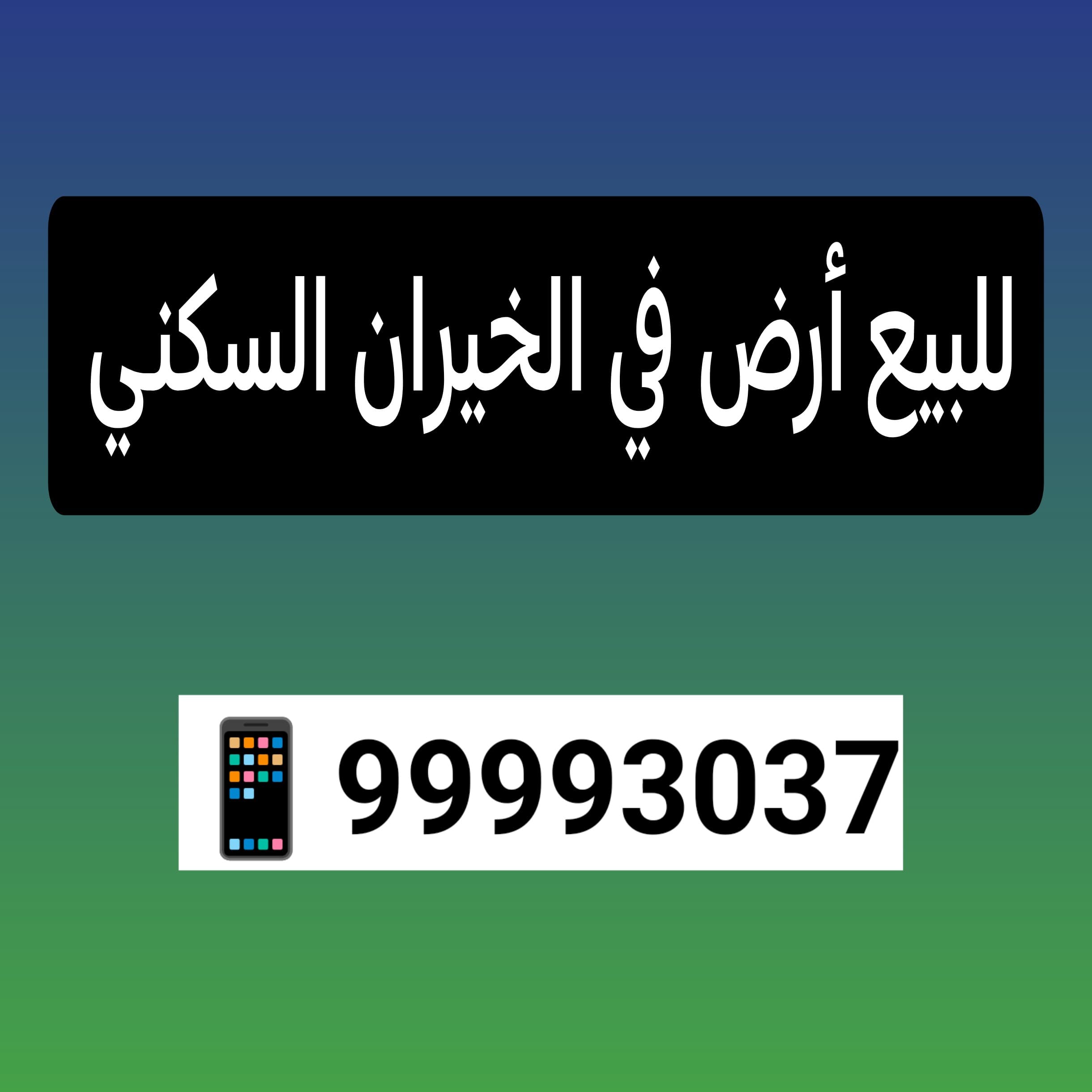 أرض للبيع فى الخيران السكنية زاوية