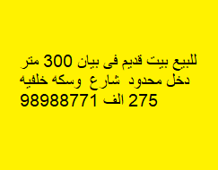 للبيع بيت قديم فى بيان شارع وسكة