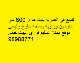 للبيع بيت هدام فى منطقة العمريه