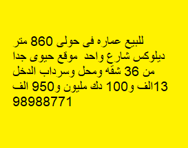 عمارة للبيع فى حولى ديلوكس