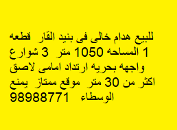 للبيع هدام خالى فى بنيد القار