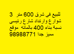 للبيع بنايه فى شرق موقع مميز