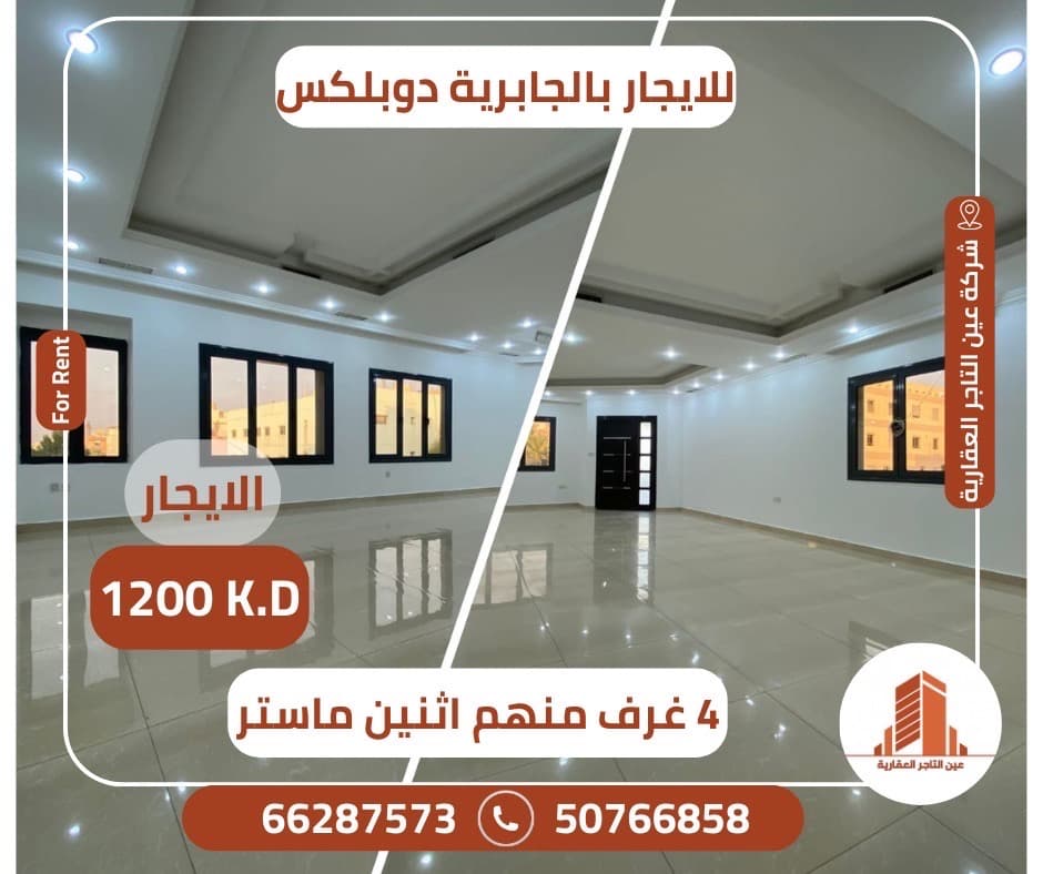 دوبلكس للإيجار فى الجابرية