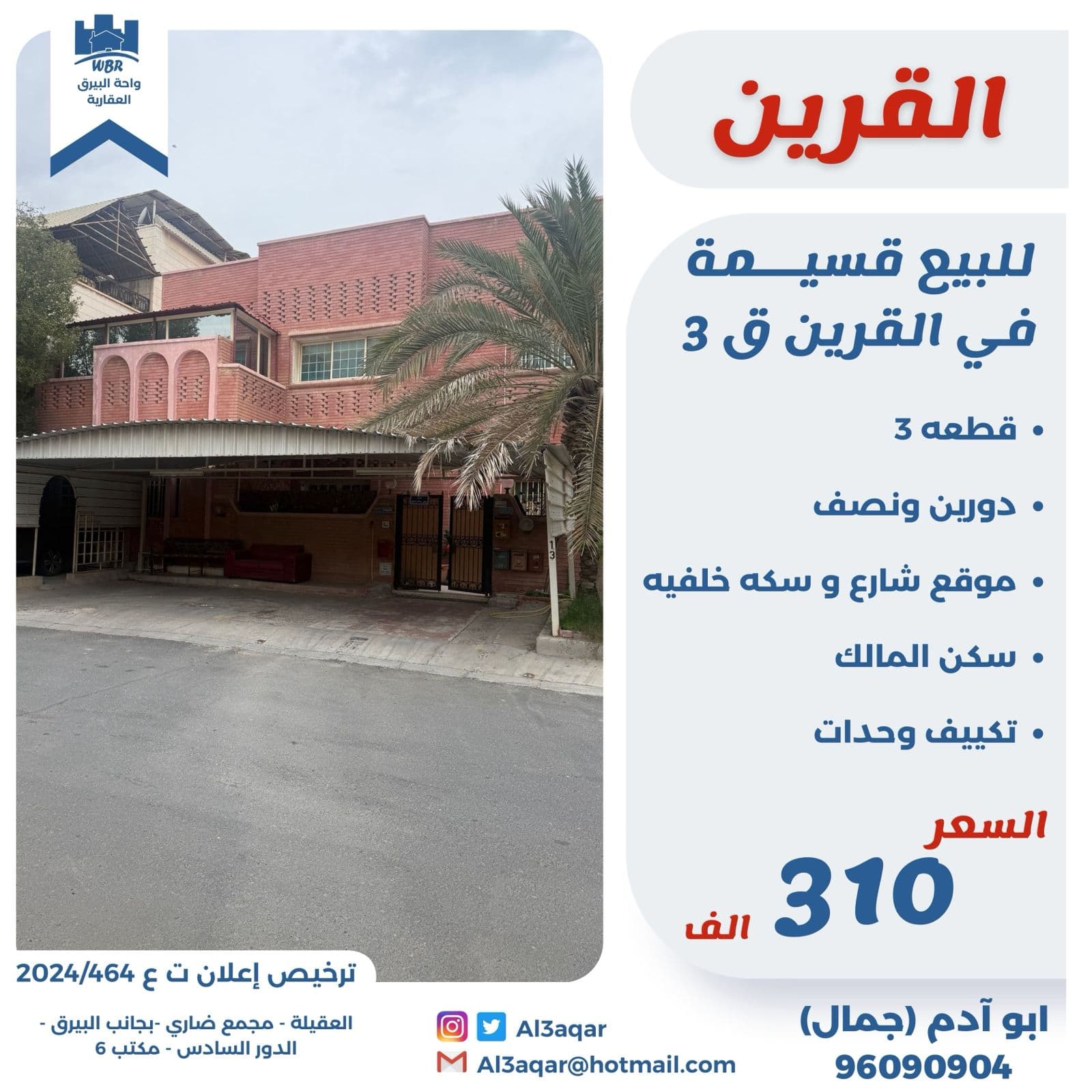 للبيع قسيمة فى القرين قطعه 3