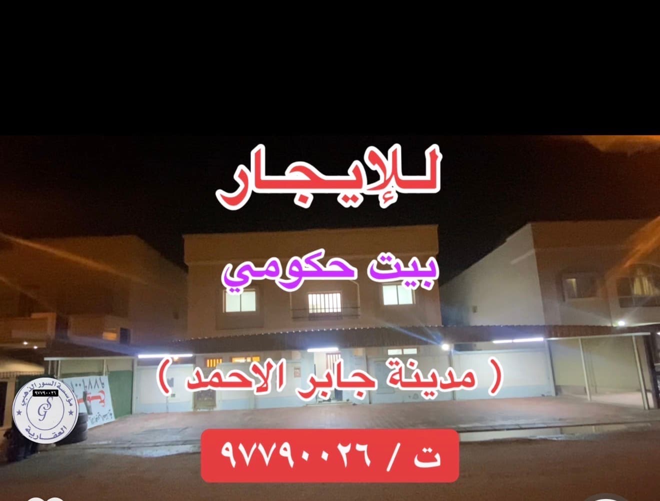 بيت حكومة للإيجار فى جابر الاحمد