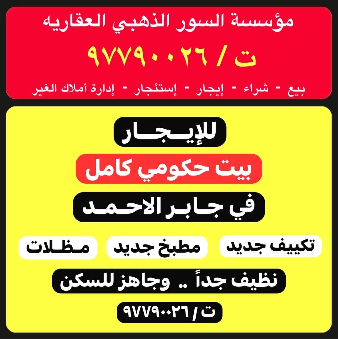 بيت حكومة للإيجار فى جابر الاحمد