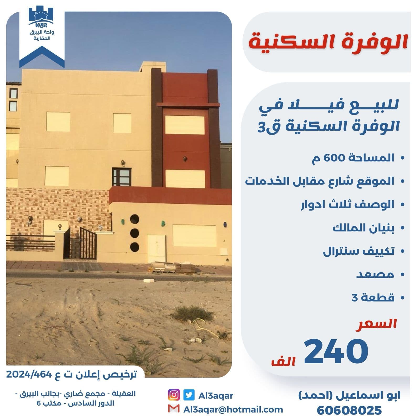 للبيع فيلا فى الوفره قطعة 3