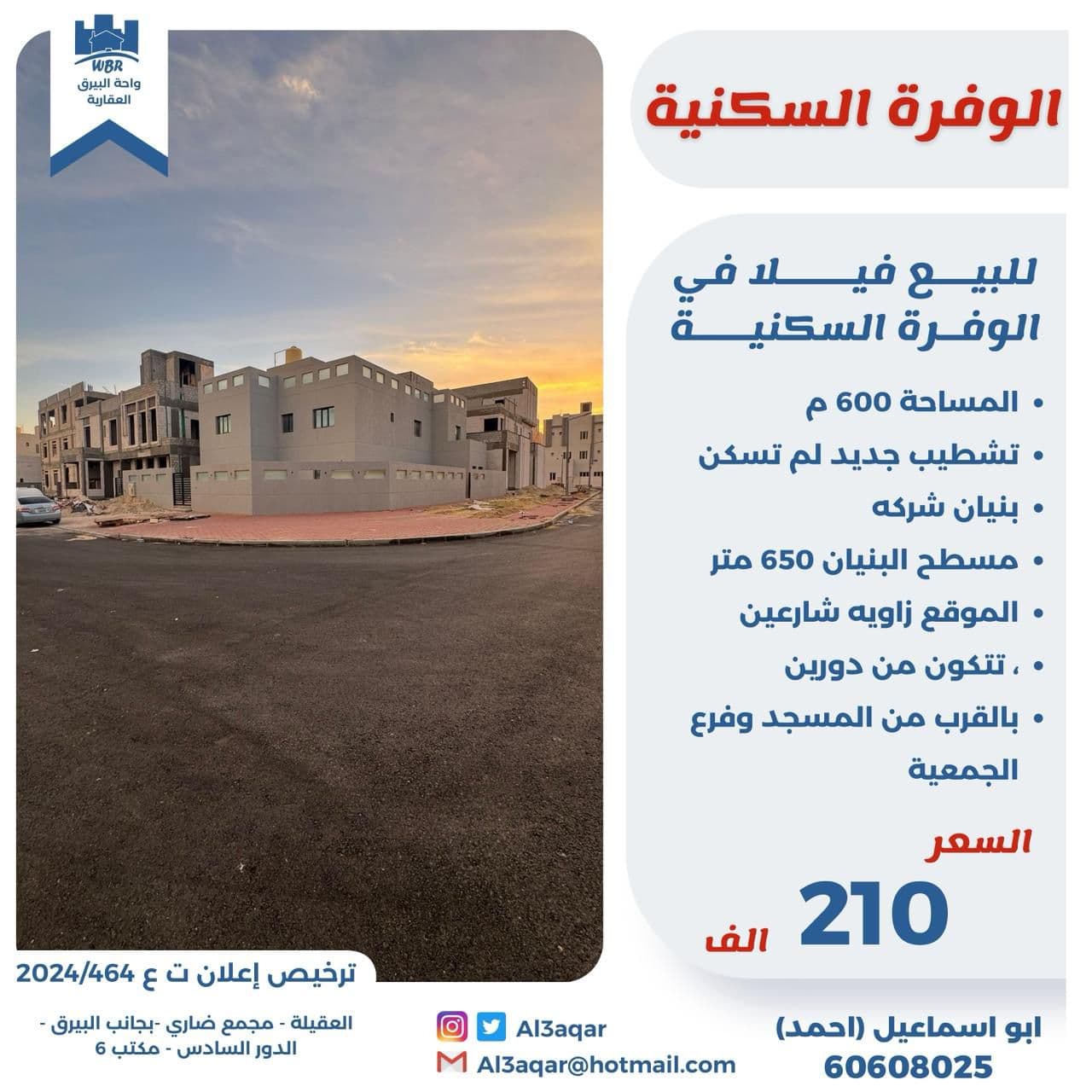 فيلا للبيع فى الوفره السكنية زاويه شارعين