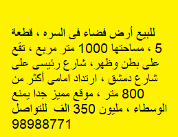 أرض فضاء للبيع فى السره