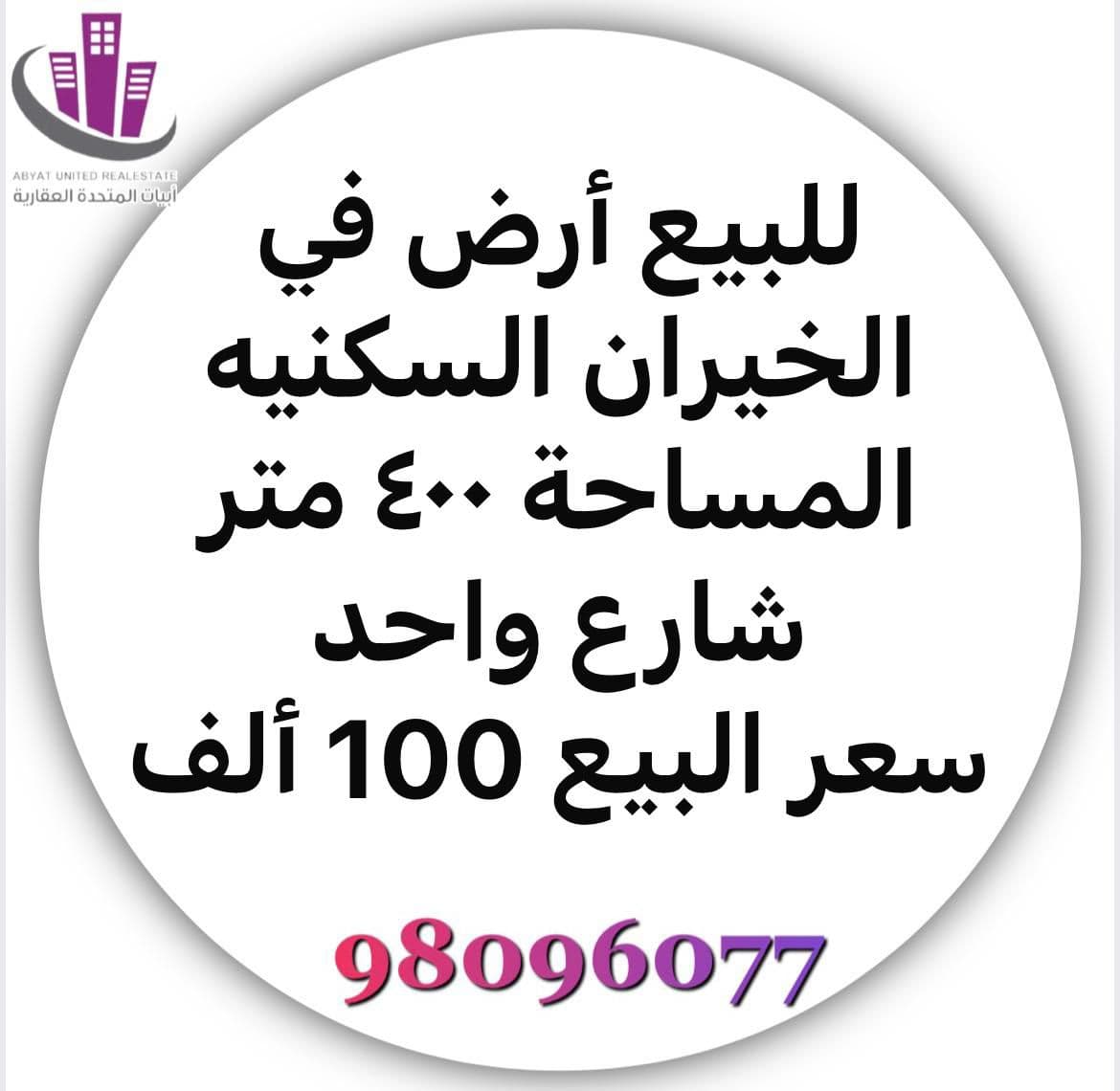 ارض فضاء للبيع في الخيران السكنيه